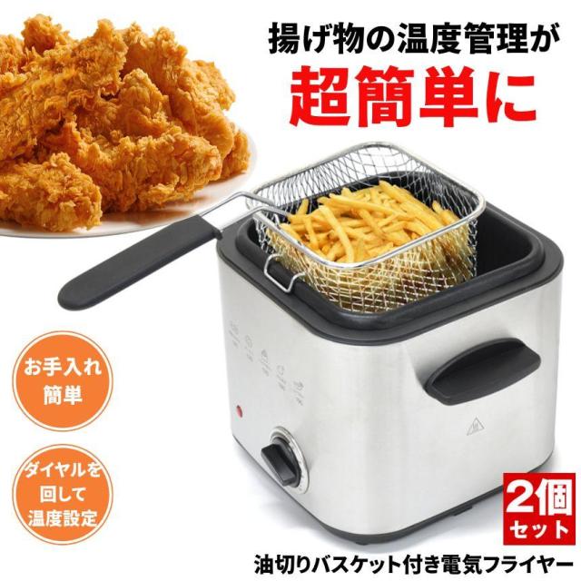 【2個セット】 フライヤー 家庭用 電気フライヤー 卓上フライヤー 鍋 揚げ物 串カツ 串揚げ フライドポテト 唐揚げ 卓上 電気 初心者 コンパクト