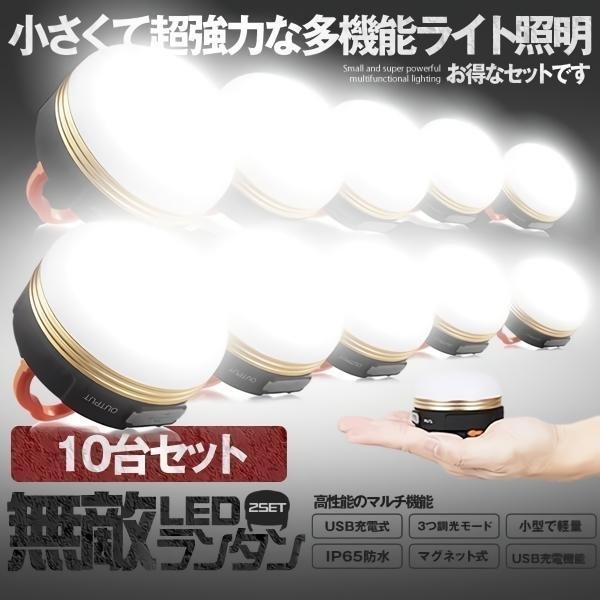 LEDランタン 10個セット USB充電式 アウトドアライト 3つ調光モード 小型 軽量 IP65防水 マグネット式 アウトドア＆登山 夜釣り 防災対策 10-MUTELAN
