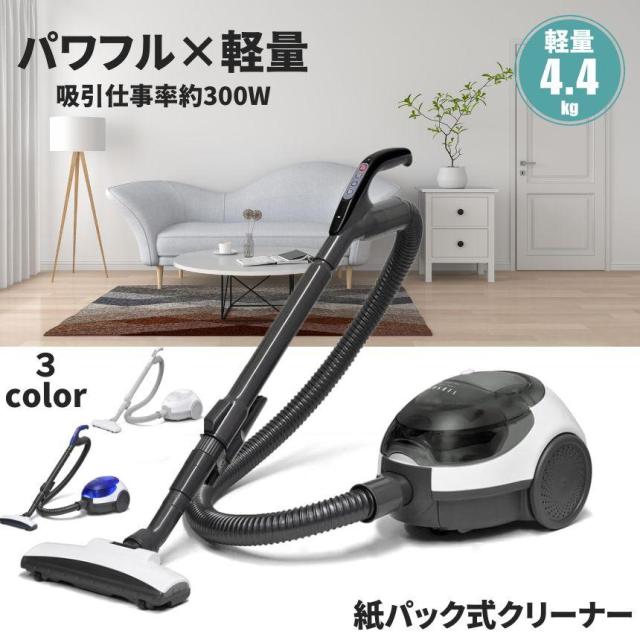 掃除機 紙パック式 クリーナー キャニスター掃除機 コード式 軽量 すき間ノズル 簡単 お手入れ 紙パック グレー ホワイト ブルー