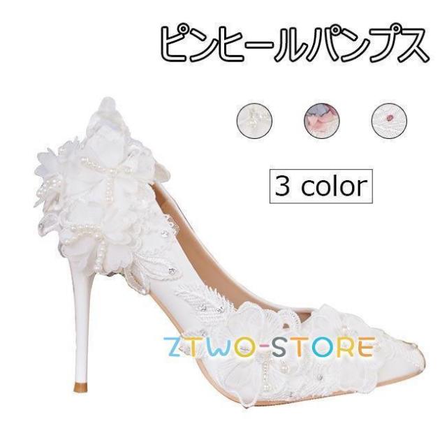 ウェディングシューズ レディース ウエディングシューズ パンプス ピンヒール ブライダル ポインテッドトゥパンプス ハイヒールシューズ 結婚式