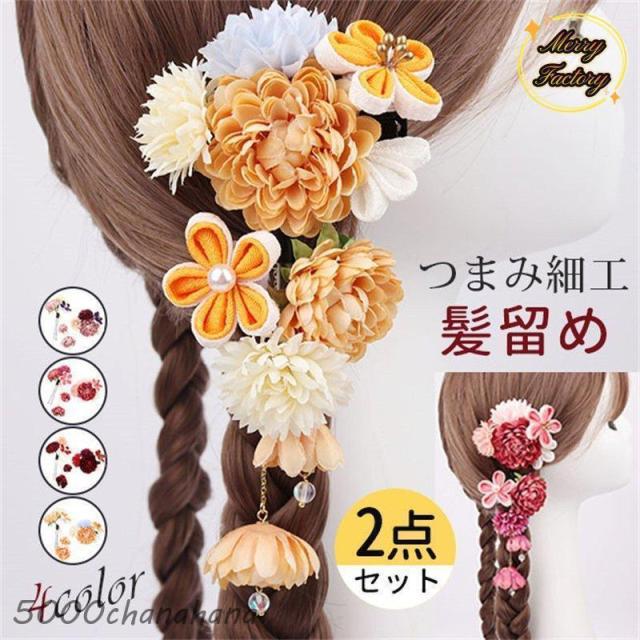 髪飾り つまみ細工 2点セット 花飾り 振袖用髪飾り 花 菊 着物 ヘアクリップ 浴衣 袴 着物 振袖 成人式 子供 七五三 花火大会 桃の節句