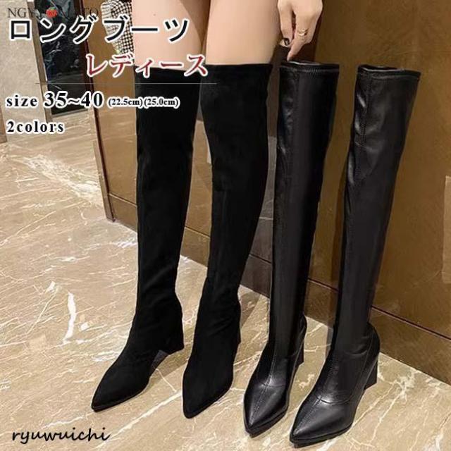 ニーハイブーツ レディース ロングブーツ ポインテッドトゥ チャンキーヒール ストレッチ ブーツ ロング丈 おしゃれ きれいめ 履きやすい 歩きやすい 美脚 黒