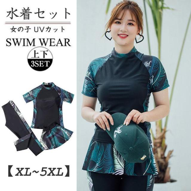 水着 レディース 半袖 フィットネス 水着 セパレート 水着 ぽっちゃり 大きいサイズ 3点セット スカート付 き競技競泳 体型カバー 海水浴 温泉 大人 ママ水着