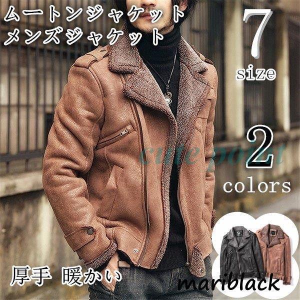 コート ムートンジャケット メンズジャケット 革ジャンメンズ レザージャケット セーム革 毛皮コート もこもこ ブルゾン シャミ革 厚手 暖かい 防寒 秋冬