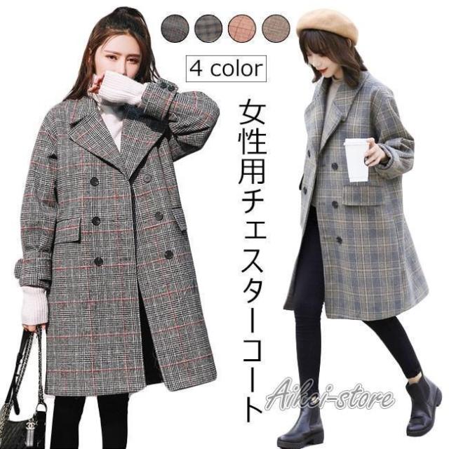 レディース チェスターコート チェック柄 コート 厚手 女性 ツイードコート 通勤 秋冬 グレンチェック レトロ お洒落