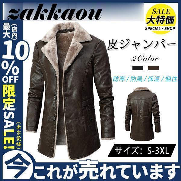 レザーコート 革ジャン メンズ レザージャケット 紳士服 vネック アウター ロングコート 秋冬 PUレザー 裏起毛 イダースジャケット 防寒 防風