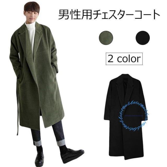チェスターコート メンズ ロングコート 厚手 ツイードコート カジュアル 男性 コート 秋冬 ノーボタン お洒落 スタイリッシュ アウター