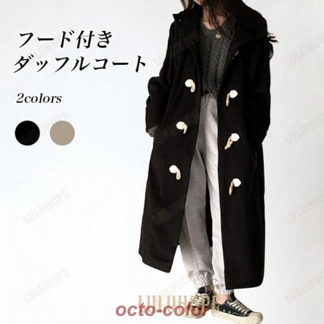 ダッフルコート レディース ロングコート 厚手 フード付き 冬 コート ゆったり アウター 体型カバー ラシャコート ダッフルボタン レトロ 厚手コート