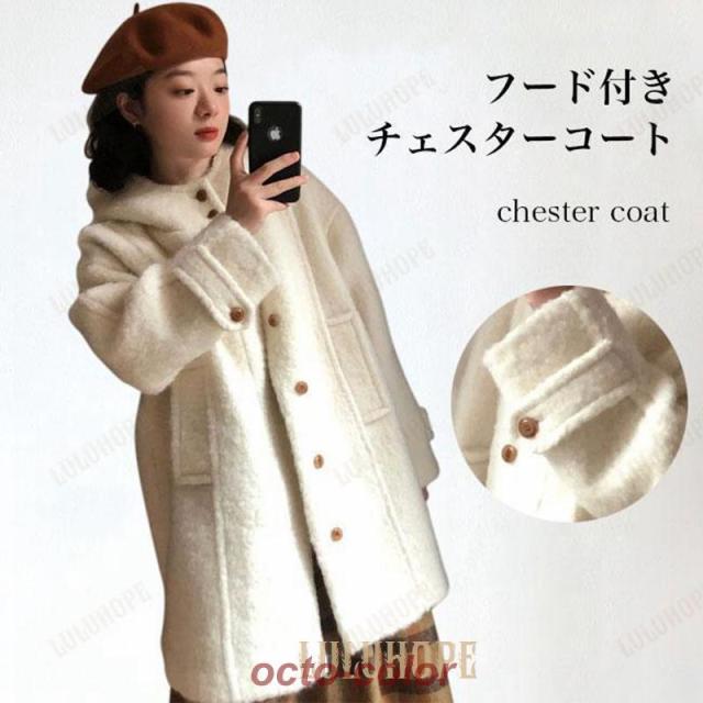 チェスターコート レディース フード付 ダッフルコート 厚手 コート お洒落 キレイめ あったか 冬コート 白 フード付きコート ツイードコート