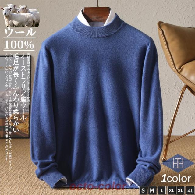 セーター メンズ メリノウール 羊毛 モックネック 無地 シンプル ウール100% 定番 カジュアル ニットセーター 紳士 おしゃれ かっこいい 秋 冬服 冬物