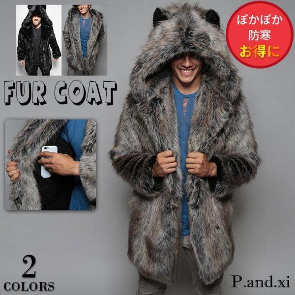 毛皮コート ファーコート メンズ フェイクファー 派手 ロング丈 厚手 防寒 あったか かっこいい 秋冬 もこもこ アウター おしゃれ