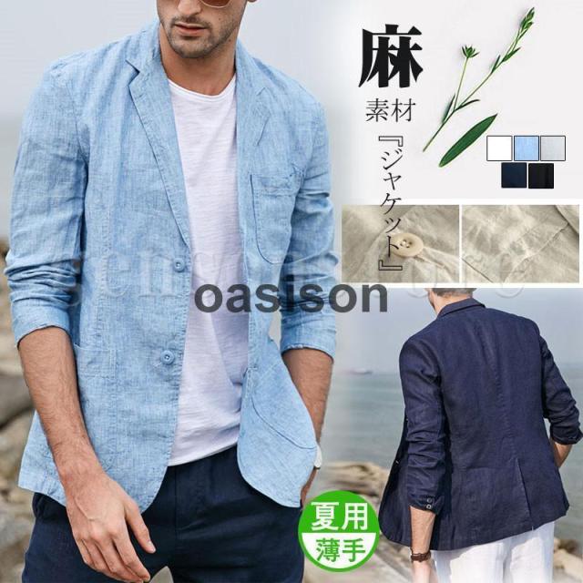 サマージャケット メンズ カジュアル ビジネス 綿麻 麻 リネン 春 夏 シンプル 男性 テーラードジャケット 長袖 ブレザー スリム 清涼 夏用 父の日 ギフト