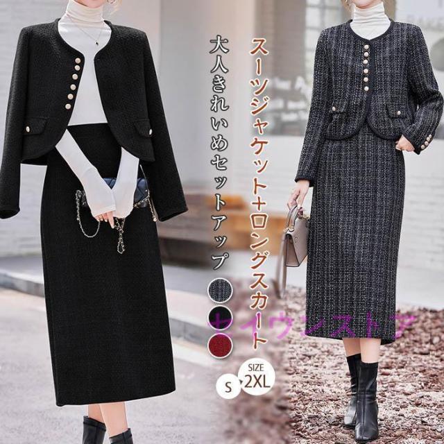 ツイードスーツ セットアップ スーツジャケット ロングスカート スリット入り 大人 きれいめ 入園式 エレガント おしゃれ 大きいサイズ 入学式 卒業式