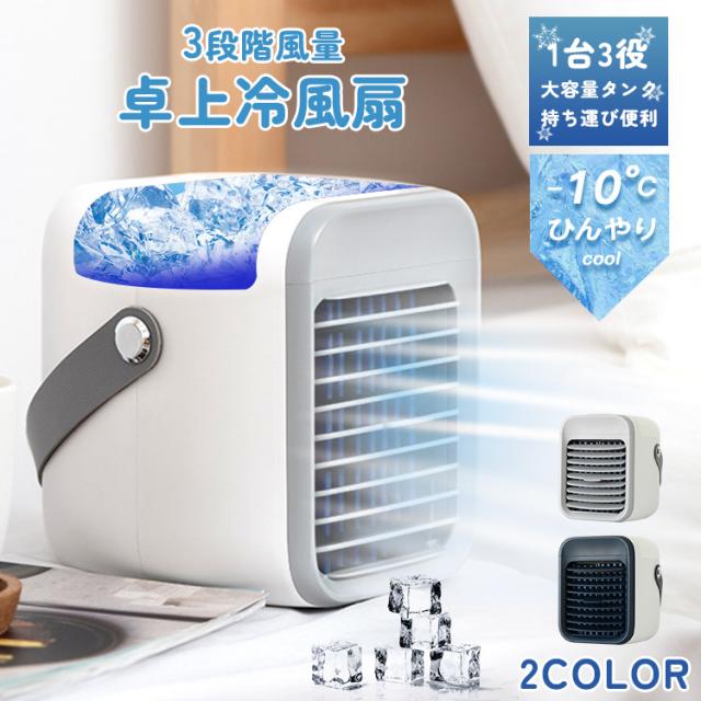 冷風扇 小型 扇風機 卓上 冷風扇風機 冷風機 ポータブルエアコン 氷 涼しい 静音 タイマー 7色LED 卓上扇風機 dc 卓上クーラー ミニクーラー スポットクーラー