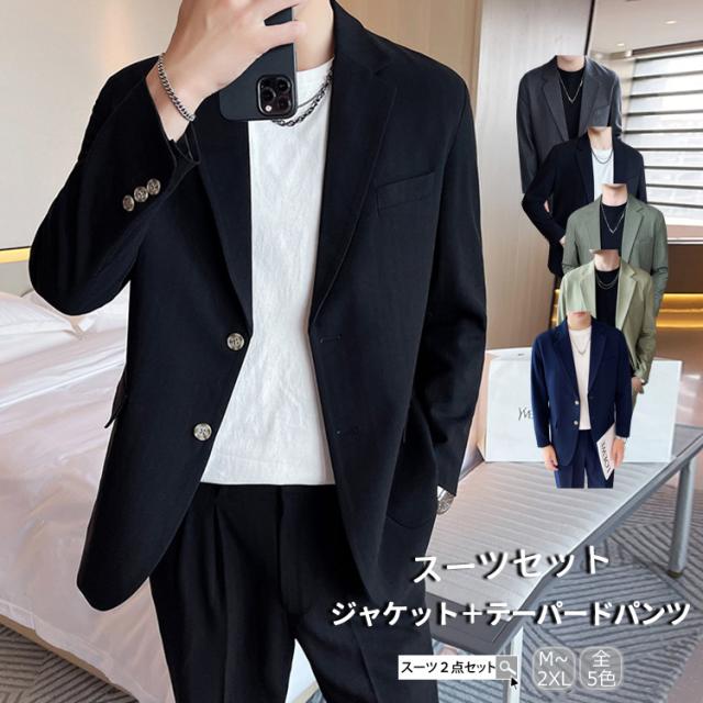 スーツ ジャケット テーパードパンツ カジュアル ビジネススーツ 2点セット フォーマル 二つボタン セットアップ おしゃれ 春夏 秋冬 オンオフ兼用 洗濯OK