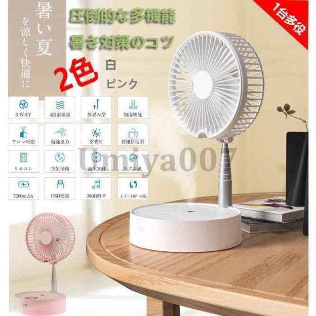 扇風機 DCモーター リビング 静音 卓上 強風 リモコン 加湿 冷感 アロマ対応 首振り機能 折畳み ハンディ USB充電式 おしゃれ 空気循環 常夜灯 暑さ対策グッズ 父の日 ギフト