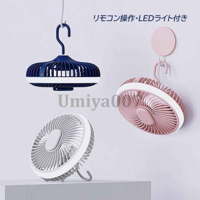 吊り下げ扇風機 アウトドアキャンプ シーリングファン 吊り下げ携帯型小型ファン usb充電式 LEDライト付き 低騒音 リモコン付き 天井吊り下げファン おすすめ 父の日 ギフト