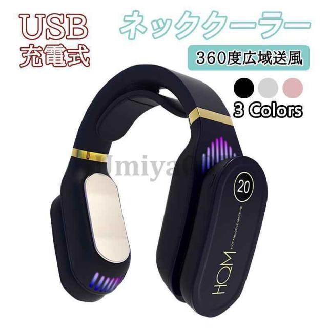首掛けクーラー 冷暖器 羽根なし 首かけ 扇風機 冷感 冷却器 マッサージ器 冷暖両用 おしゃれ ネッククーラー 強力 小型 静音 ネックファン USB充電式 おすすめ 父の日 ギフト