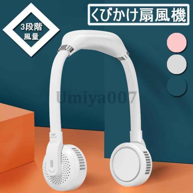 首かけ扇風機 羽なし ネッククーラー 扇風機 DCモーター 静音 小型 強力 軽量 USB充電式 おしゃれ ネックファン 釣り 旅行 登山り アウトドア ファン おすすめ 父の日 ギフト