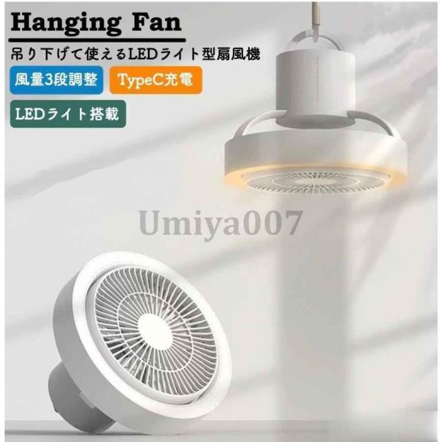 扇風機 アウトドア おしゃれ 吊り下げ式 LED照明付き usb 充電 typeC 2023年最新 父の日 ギフト