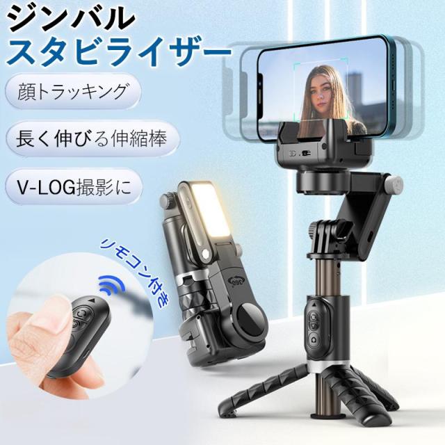 ジンバル スタビライザー LEDライト付き 顔トラッキング 手ブレ補正 スマホジンバル スマホ 三脚 自撮り棒 セルカ棒 リモコン付き 撮影