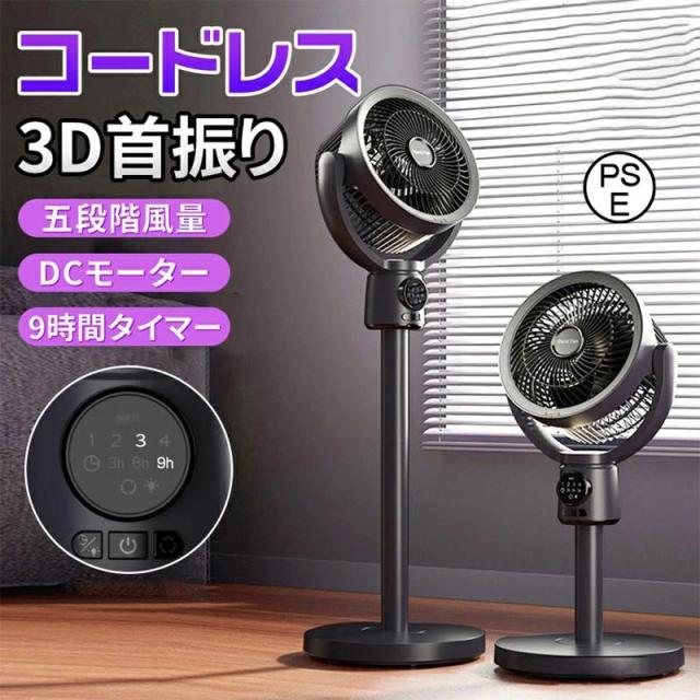 2025夏の新作 扇風機 サーキュレーター 3D首振り リビングファン DCモーター 9時間タイマー 静音 省エネ 5段階風量 USB充電式 コードレス扇風機 送風 高さ調節