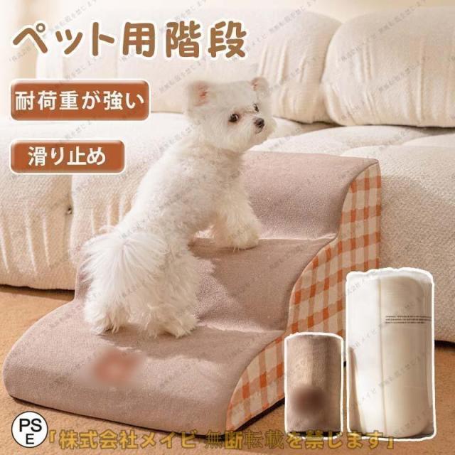 ドッグステップ 2段 3段 4段 ソファー 階段 犬 猫 洗える ペットステップ ドックステップ 犬用階段 犬用 段差 ソファ
