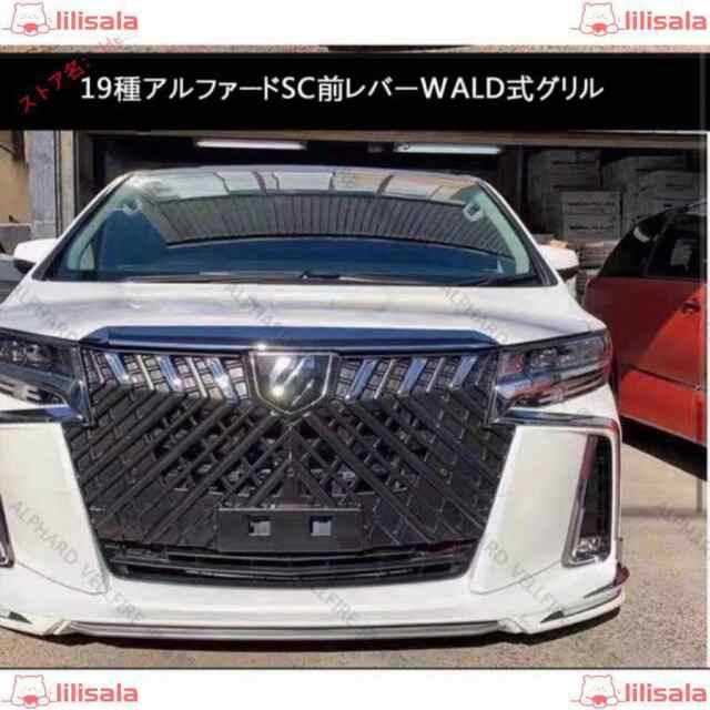 新品30系 アルファード 後期 SC用グリル WALD風デザイン　ガンメタ塗装