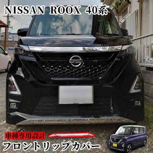 日産 ルークス B40系 パーツ ハイウェイスター フロントリップカバー フロントバンパーガーニッシュ SUS304ステンレス 鏡面 ROOXの通販は