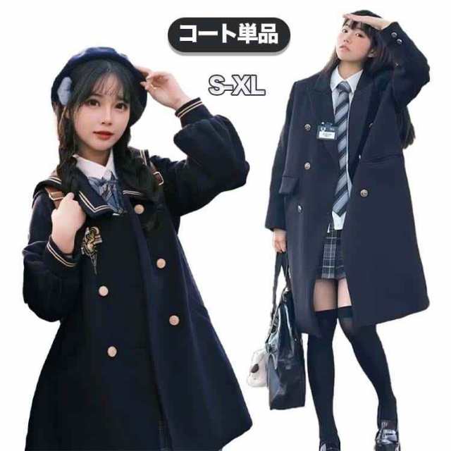 制服 女の子 卒業式 コート 単品販売 ロング丈 ミディ 女子高生 高校生 スーツ 中学生 フォーマル レディース キッズ ファッション 学生