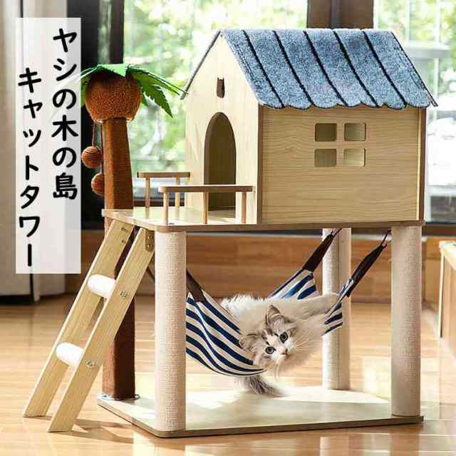 送料無料 多機能キャットタワー 猫 爪とぎ オシャレ ヤシの小屋 玉付き ハンモック付き ジャンプ台 猫小屋 サイザル麻巻き ねこ ネコ 爪