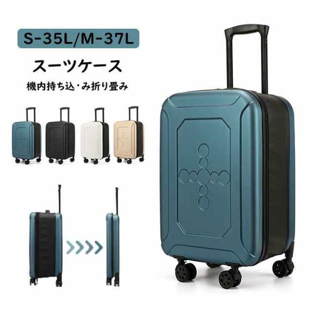 送料無料 スーツケース 折りたたみスーツケース 折り畳みキャリーケース S/Mサイズ 35L/37L 機内持ち込み 大型 キャリーバッグ 超軽量 ダ