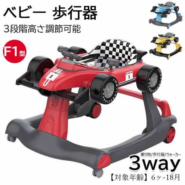 ベビーウォーカー 歩行器 3way ベビー 乗り物 乗用玩具 F1型 手押し車 3段階高さ調節可能 スピードも調節可能 6ヶ-18月 音 光 ライト 子