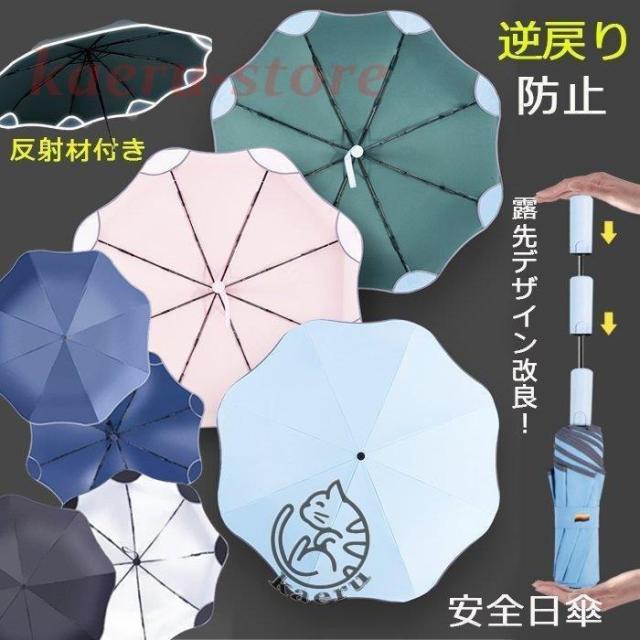 夏新作 逆戻り防止 安全式 目に優しい 花型 UVカット 日傘 自動開閉 折りたたみ 8本骨 裏張り 反射材付き かわいい レディース メンズ 遮光遮熱 晴雨兼用傘