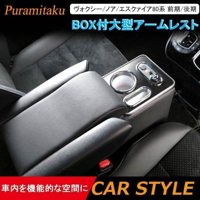 ヴォクシー/ノア/エスクァイア80系 ガソリン車 前期/後期 BOX付大型アームレスト コンソールボックス 肘掛け 内装 パーツ カスタム エアロ