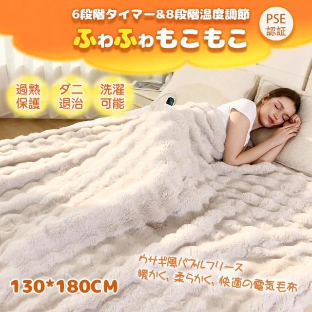 電気毛布 130*180CM タイマ一付き 掛け敷き 電気敷毛布 電気敷き毛布 電気ブランケットバブルフリース 電気ひざ掛け毛布 掛け毛布