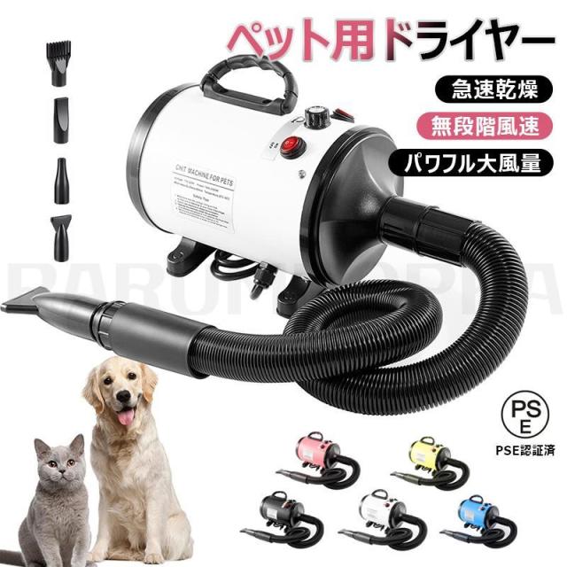 ペット用ドライヤー 犬用 ドライヤー ペットドライヤー 4つノズル付き 無段階風速 パワフル大風量 犬用ドライヤー 大型犬 犬 ドライヤー 業務用 家庭