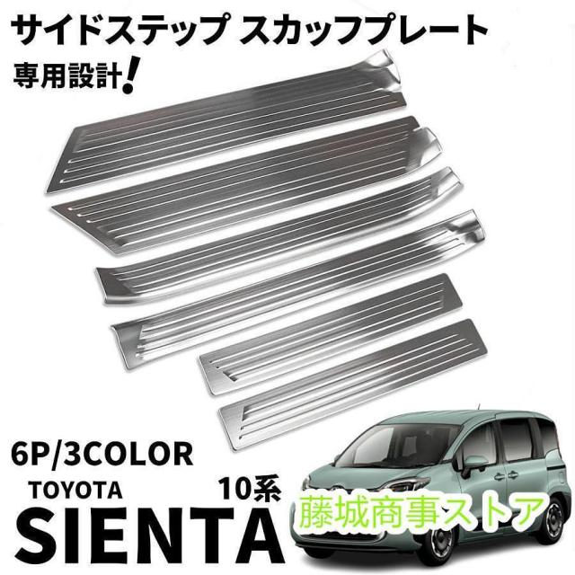 トヨタ 新型シエンタ 10系 パーツ サイドステップ スカッフプレート サイドドアステップガード SUS304ステンレス製 6P 選べる3色 サイドステップ 内側 外側