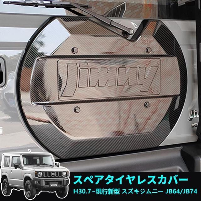 新型スズキジムニー適用 スペアタイヤレスカバー JB64JB74用 リアゲートカバー 背面レスカバー スムージングパネル 外装パーツ 専用設計 ブラック/グリーン