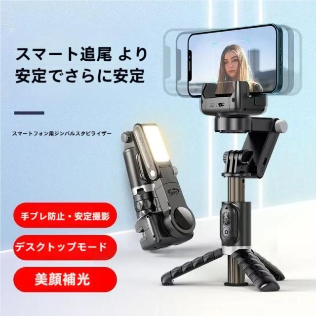 ジンバル スタビライザー LEDライト付き 顔トラッキング 3軸 手ブレ補正 スマホジンバル スマホ 三脚 自撮り棒 セルカ棒 リモコン付き 撮影