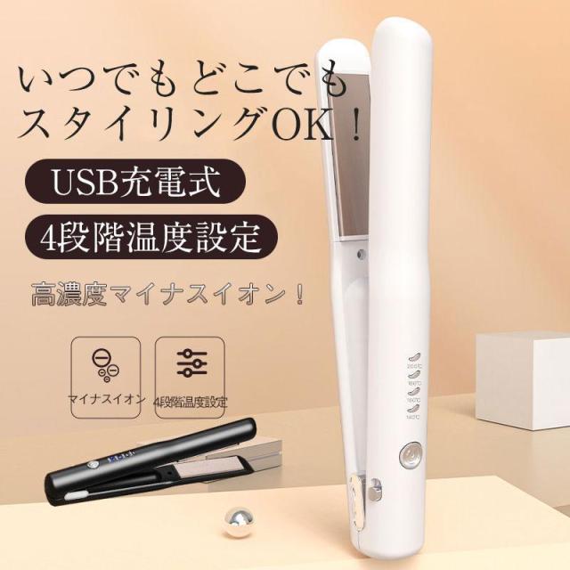 最新ヘアアイロン コードレス ストレートカール 2Way usb充電式 4段階温度設定 急速加熱 コンパクト 携帯用 旅行 ヘアアイロン 大好評
