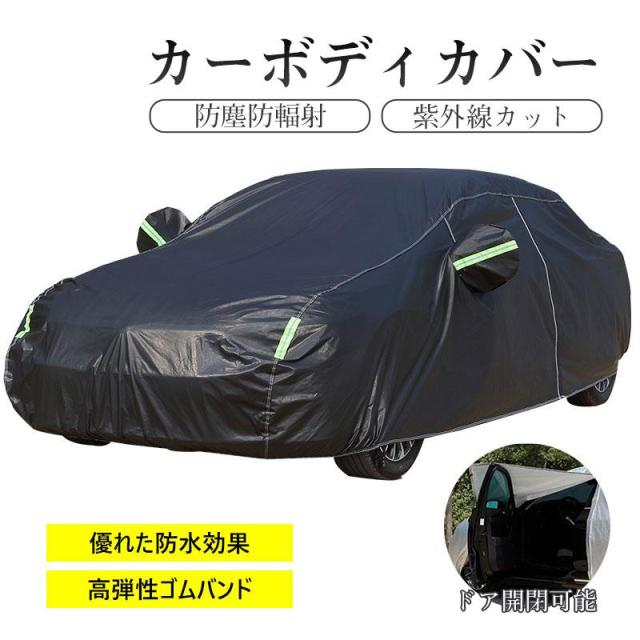 カーボディカバー 高品質アルミコーティングフイルム ドア開閉可能 傷がつかない 車カバー 紫外線カット 凍結防止 防塵防輻射 黄砂 防水性アップ