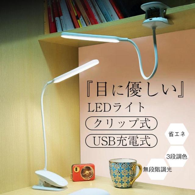 デスクライト led 目に優しい USB充電式 コードレス クリップ式 クランプ 使いやすい 省エネ 3段調色 無段階調光 停電対策 防災用品