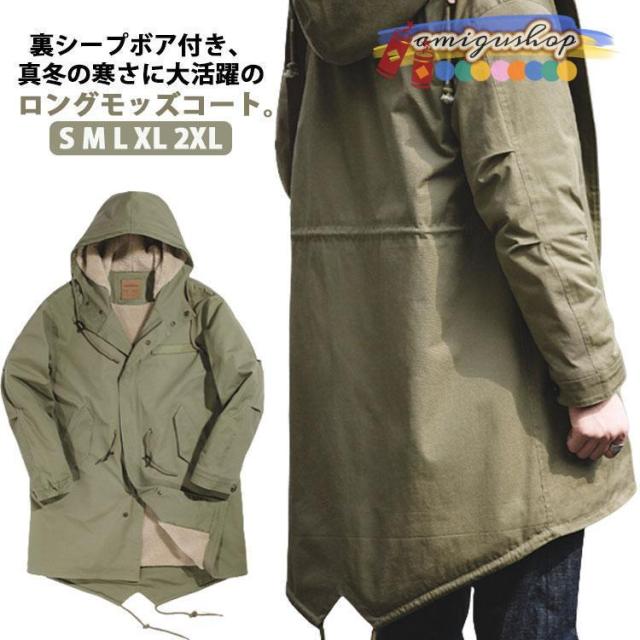 モッズコート 裏ボア メンズ コート ミリタリーコート 裏起毛 ロングコート 厚手 防寒 保温 秋 冬 アウター ゆったり コットン ツイル生地 m-