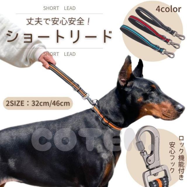 【販売記念セール1980→1650】犬 ショートリード ロック付き 丈夫 安全 しつけ 訓練 引っ張り 散歩 短い リード 中型犬 大型犬 犬用 ペット COTEN