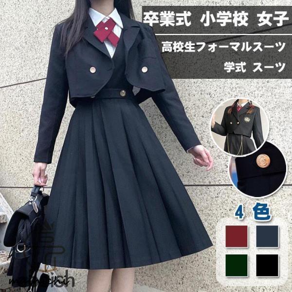 卒業式 小学校 女子 スーツ 学式 スーツ 高校生 フォーマルスーツ 中学生 卒服 発表会 文化祭 入学式 ジュニア スタイル スカート ジャケット ブラウス スカート