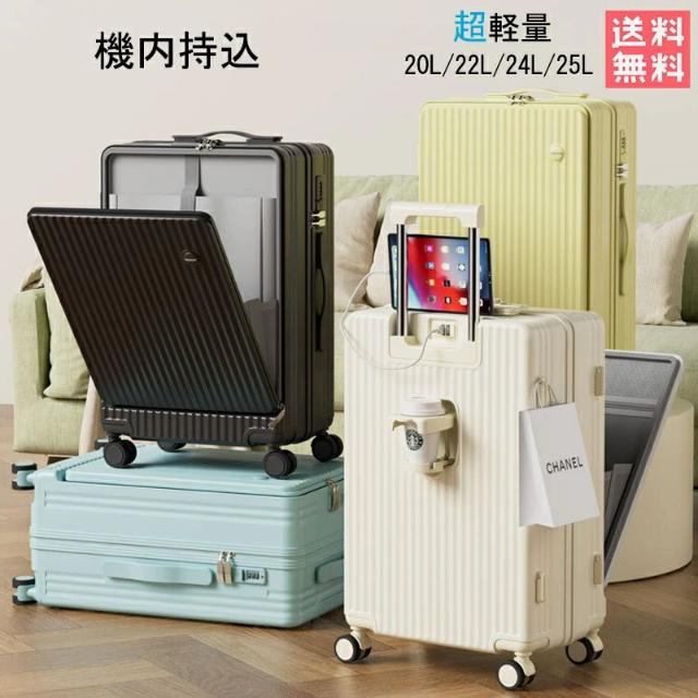フロントオープン スーツケース 機内持込 乗れる トラベル ビジネス 超軽量 USBポート付き 前開き キャリーケース ハードケース 旅行 かわいい 可愛い おしゃれ 泊まる カップホルダー付き 大容量 修学旅行 海外旅行 旅行