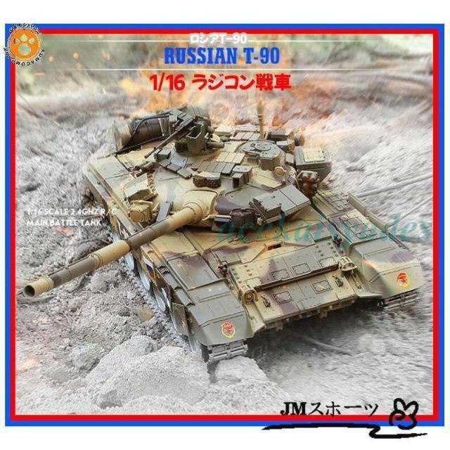 ラジコン戦車 プラモデル ロシア (ソ連) T-90 BB弾発射 対戦 対戦 RC