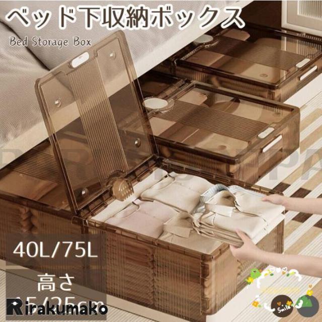 ベッド下 収納ボックス 40L/58L/75L キャスター ソファ下 ベッド下ストレージ コンテナ 収納ボックス 折畳み 収納ケース 大容量 押入れ収納 組立簡単 積み重ね