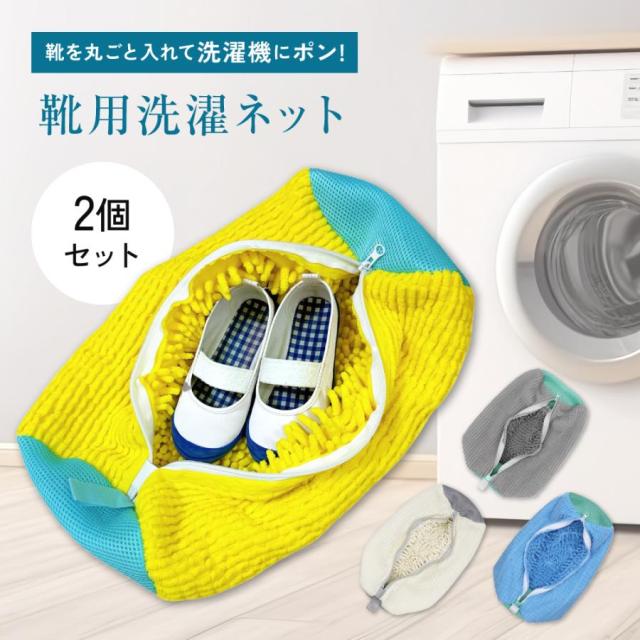靴 洗濯ネット 靴用洗濯ネット 2個セット シューズ 洗濯袋 ランドリーネット 型崩れ防止 スニーカー 丸洗い 上履き 靴用 シューズ用